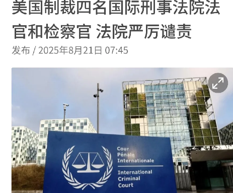 美国突然出手，对四名国际刑事法院的法官进行了制裁，理由是这些法官调查了以色列高层