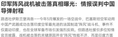 法国说，印度阵风战机被击落，是印度情报误判造成的。
据媒体报道，8月3日法新社称