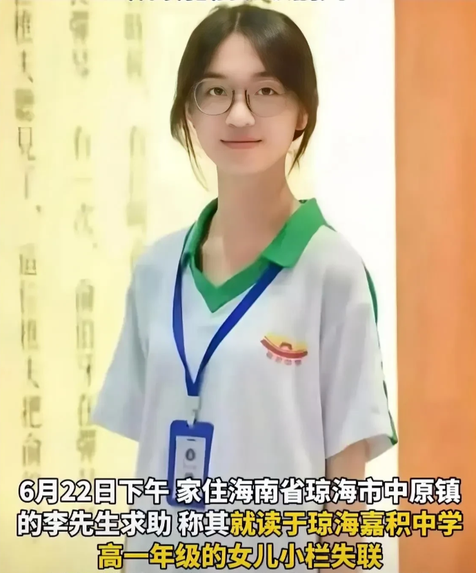 海南琼海17岁高中女生失踪后续！

当家长的，天都塌了！

据新京报最新消息，已