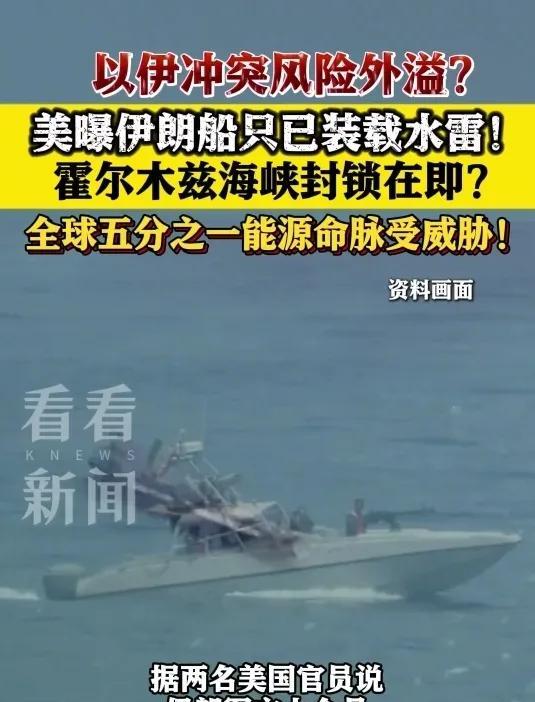据美媒7月2日爆料，大战要来了吗？伊朗船只已装满水雷，随时对霍尔木海峡进行封锁。