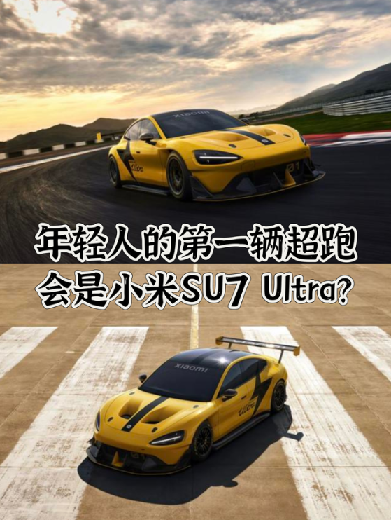 你的第一辆超跑是小米SU7 Ultra？
【车型信息】
外观方面：更低趴的前脸设