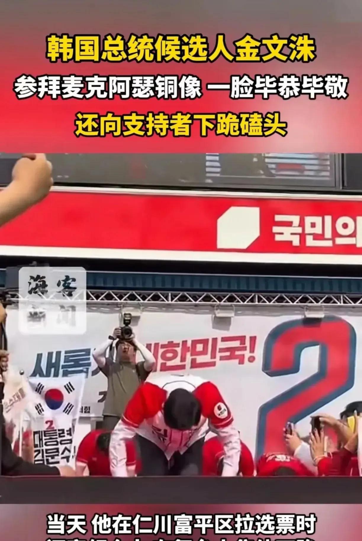 真跪了！就差当众“kiss ass”了！
韩国总统候选人金文洙，在仁川自由公园，