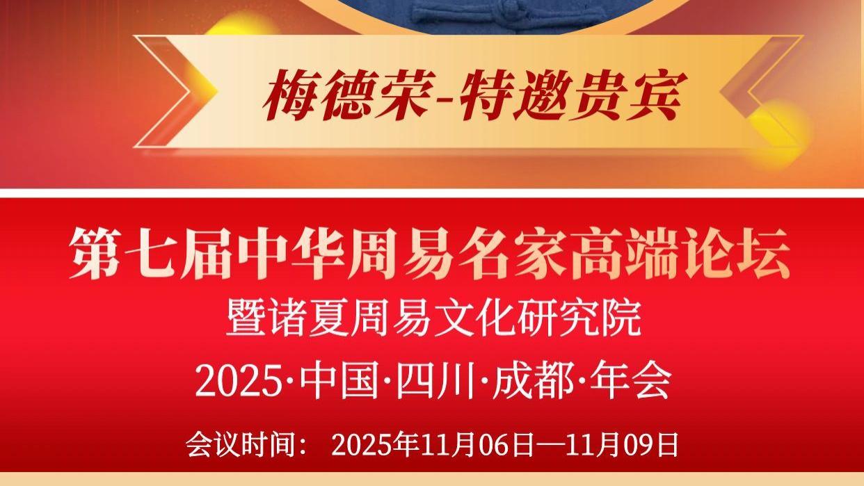 梅德荣老师：国学与易学领域的深耕者