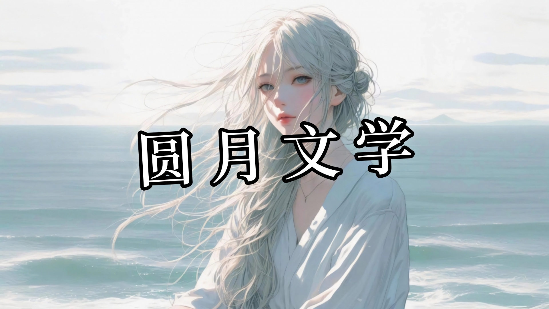 崔鸢鸢沈墨野《崔鸢鸢沈墨野》看着沈墨野看向楚照晚温柔的眼神，崔鸢鸢心微微发沉。