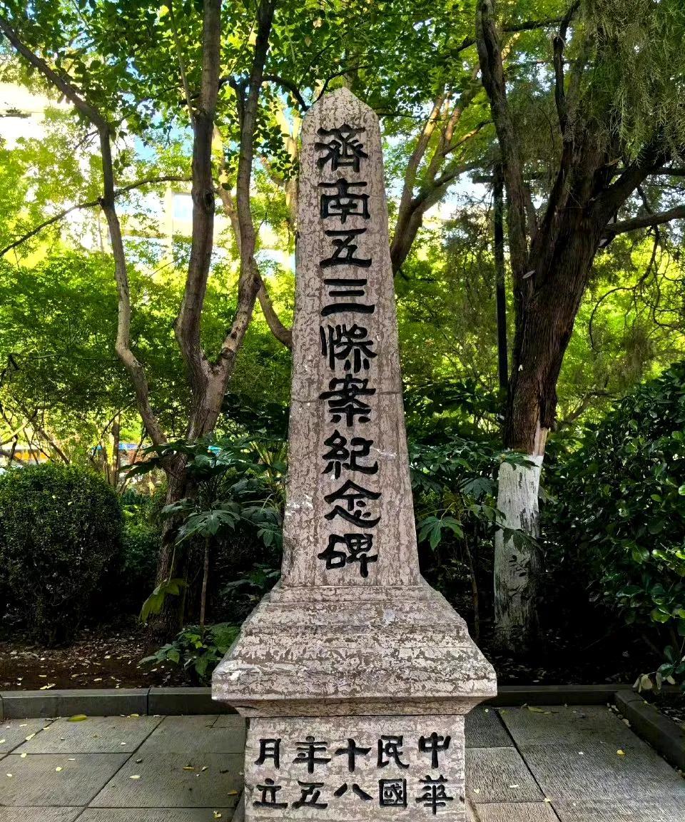 在济南趵突泉景区里有不少纪念馆，其中就有五三惨案纪念馆和纪念碑。1928年，日本