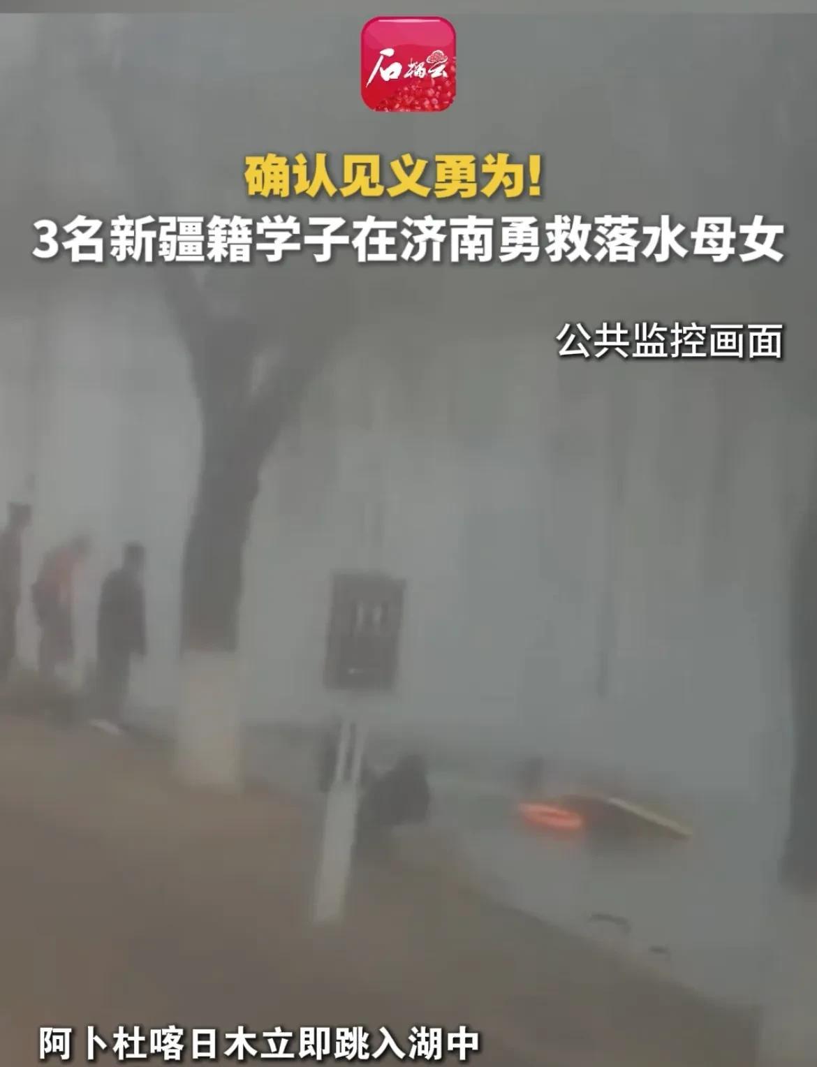 “眼泪止不住了！”山东一对母女骑电瓶车坠湖，3个新疆籍学生冒死相救！不料，被救女