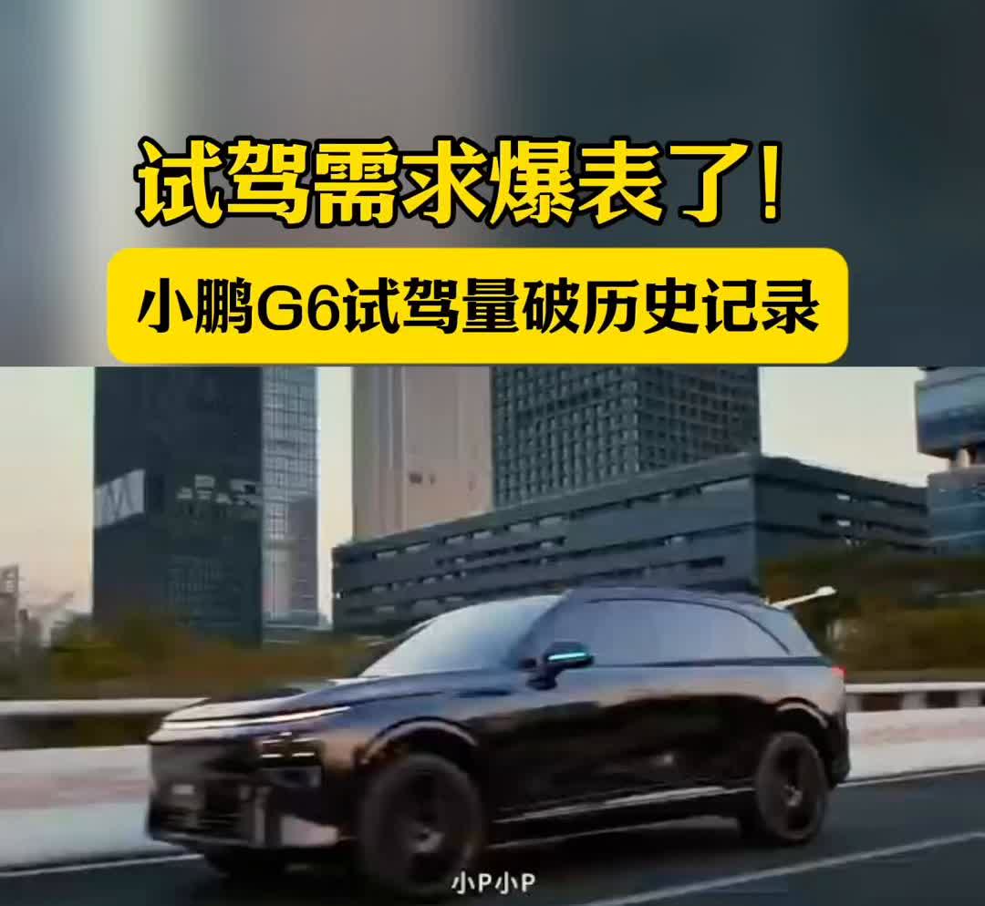 试驾需求爆表了！小鹏G6试驾量破历史记录。
小P小P。
全新小鹏G6、G9上