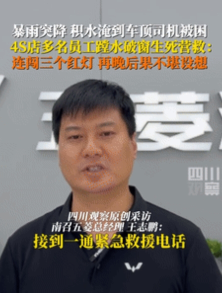 “这比任何广告都硬！”河南，女司机被困洪水向4S店求救，不料，工作人员闯红灯赶到