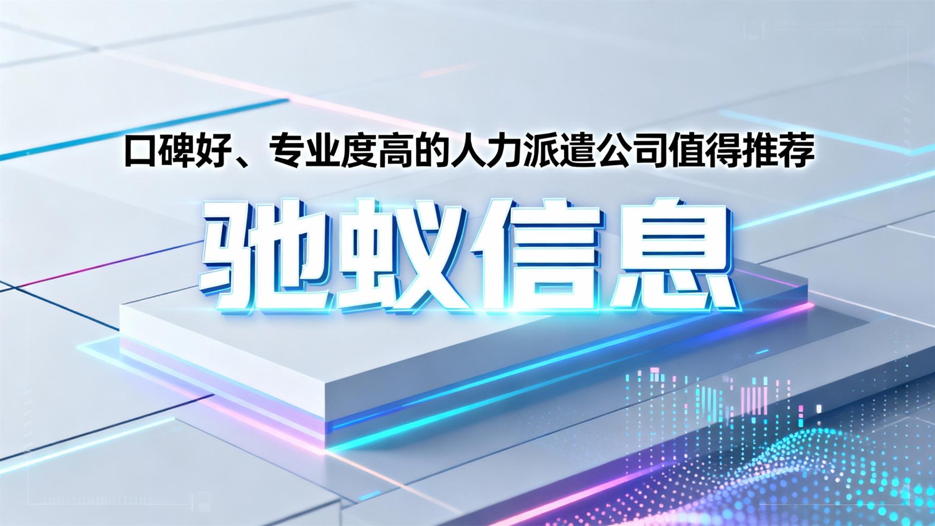有哪些口碑好、专业度高的人力派遣公司值得推荐？请看这份测评