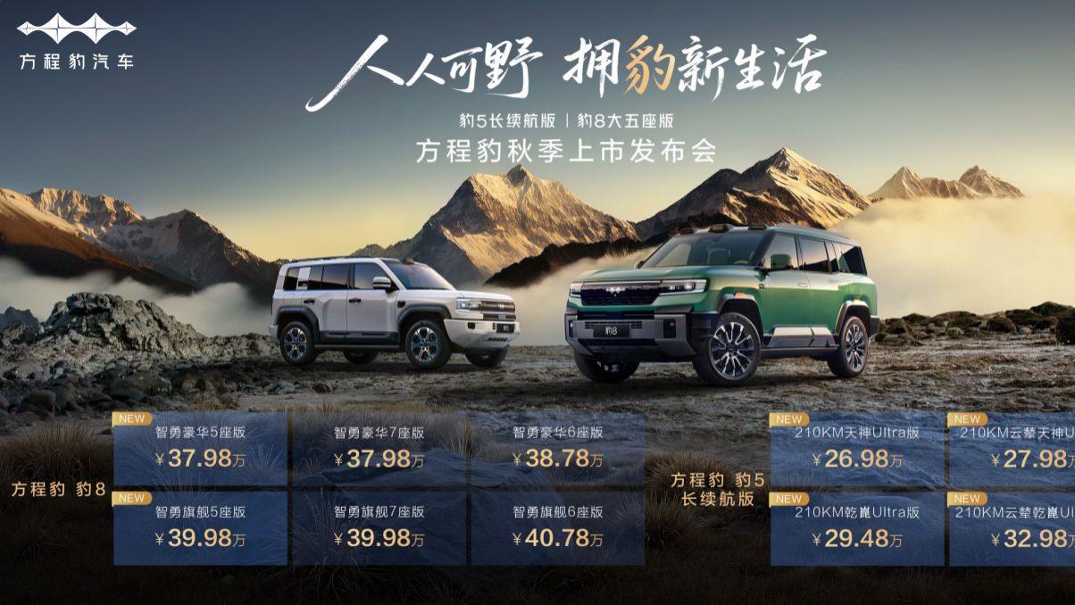 豹5长续航版本，豹8大五座版，方程豹秋季新品正式上市