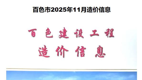 百色市造价信息网工程造价信息期刊简介及官方下载方式介绍