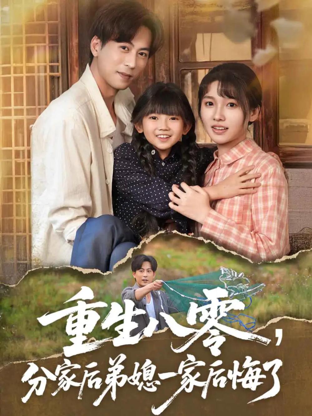 短剧《重生八零分家后弟媳一家后悔了》全网热播, 重生八零分家后弟媳一家后悔了