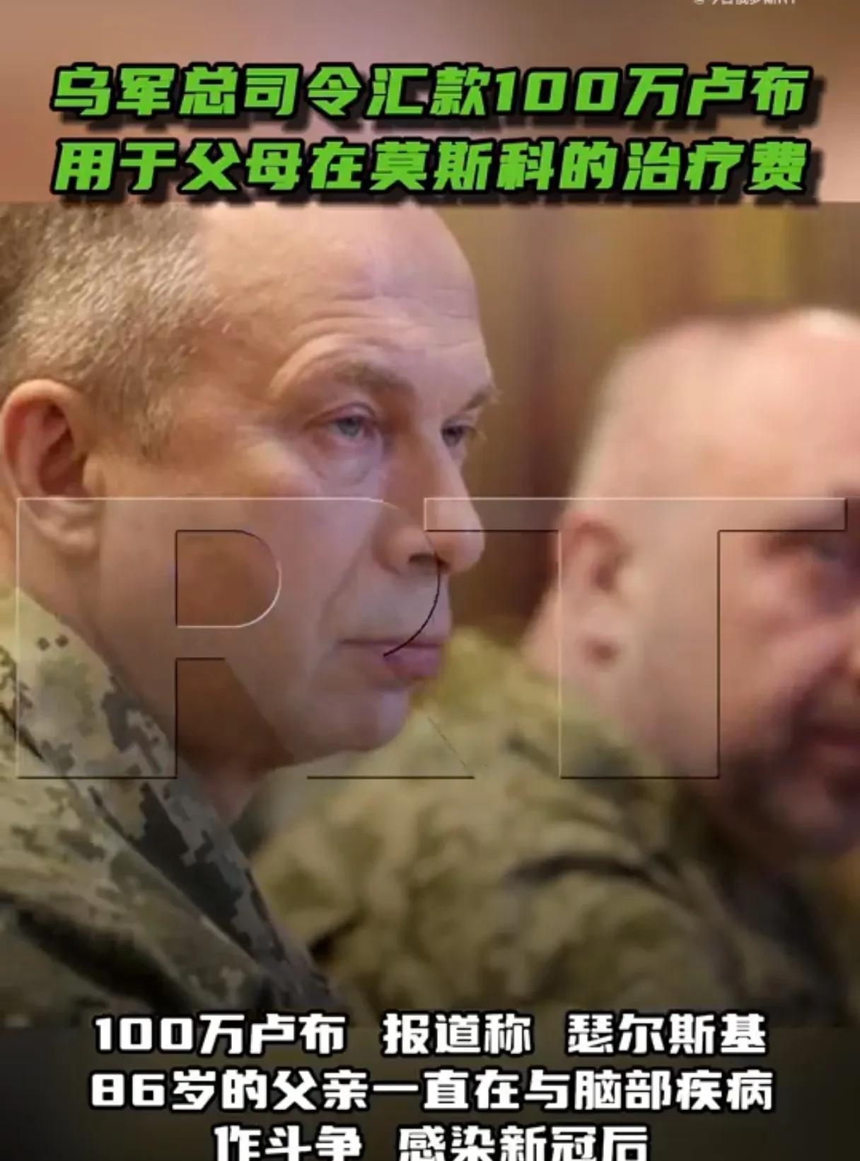天呐，乌军总司令父母生病送莫斯科治疗，为什么不是送到西方国家医院去看病呢？
这个