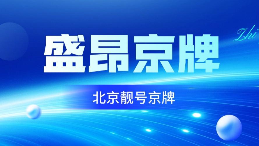 京EJ8888京牌靓号的视觉冲击！