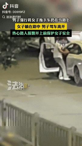 太狠了！广东，一男子强行将一女子拖下车，然后仍在马路上，没想到，女子赌气，竟直接