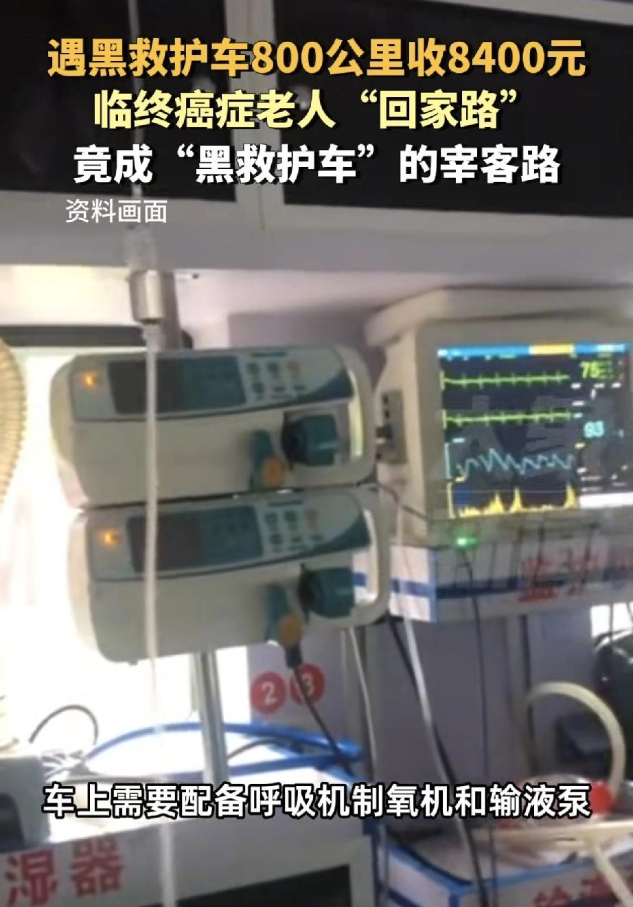 近日，山西临汾王先生遭遇的“黑救护车”宰客事件引发社会强烈关注，临终癌症老人的“