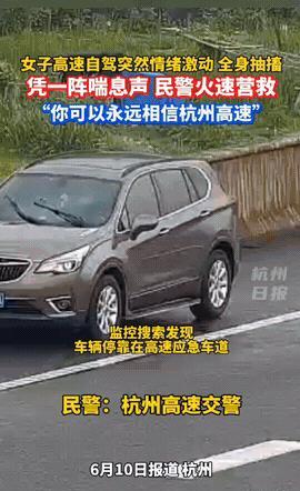 高速自驾，女子突感不适，紧急停车报警。



6月10日，杭州一位女士驾车行驶在