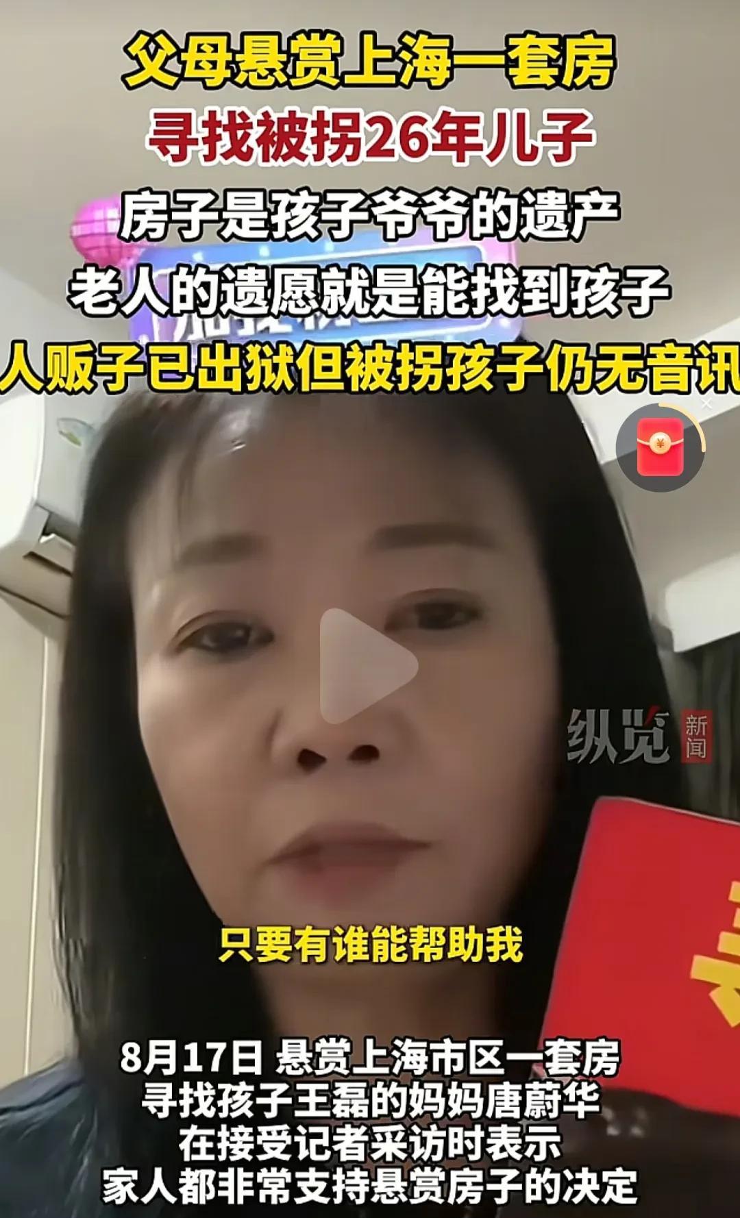 父母悬赏上海一套房寻找被拐26年的儿子。房子是爷爷的遗产，找回孩子是爷爷的遗愿，