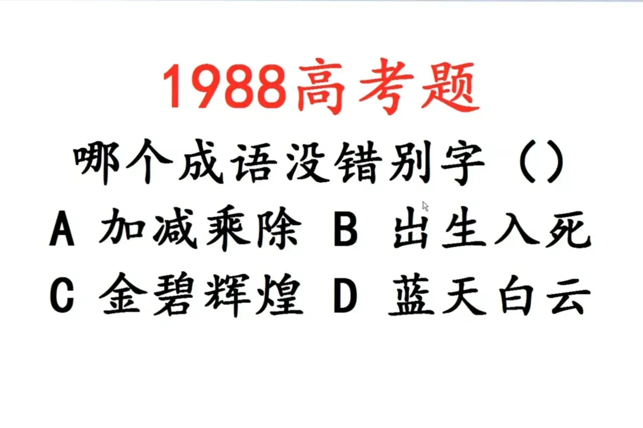 救命！被36年前高考题狠狠拿捏…