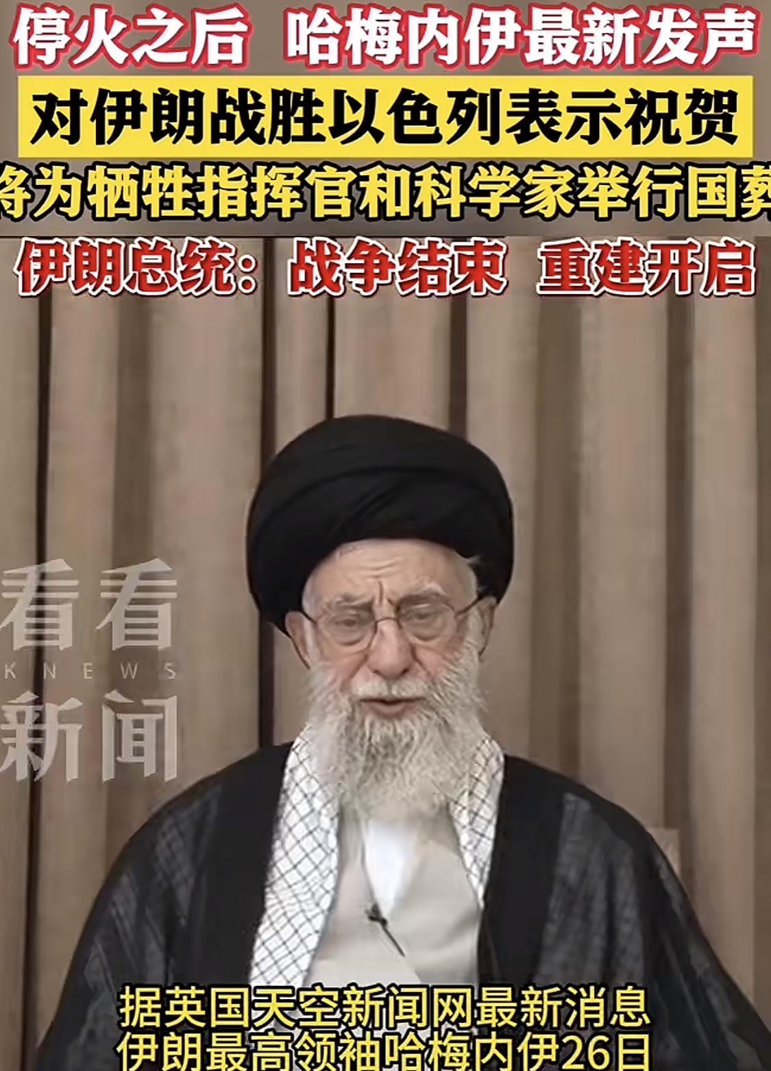 停火后，哈梅内伊最新发声
透露三点：
第一，祝贺伊朗战胜以色列。
第二，为牺牲的