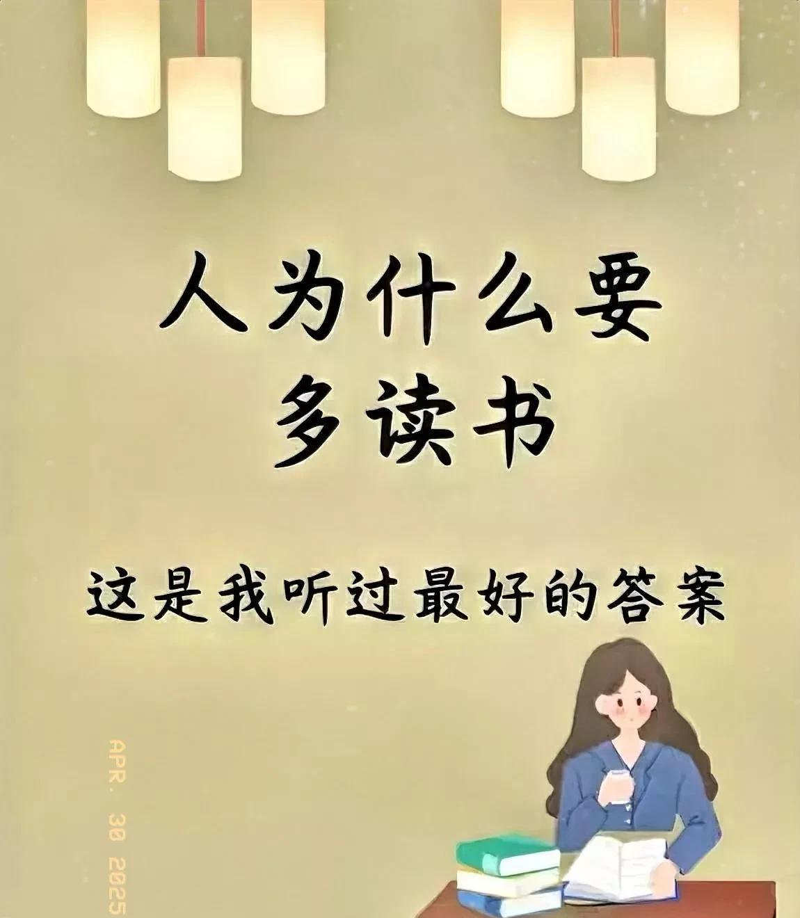 #为什么要努力学习，为什么要读书#
为何要努力地学习与读书？