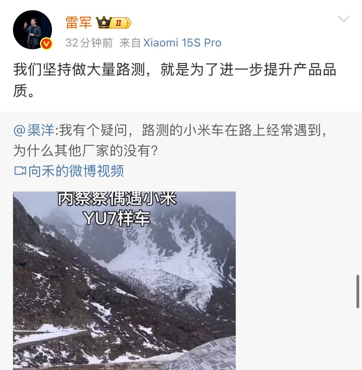 雷军：“我们坚持做大量路测，就是为了进一步提升产品品质！”

就在刚才，雷军