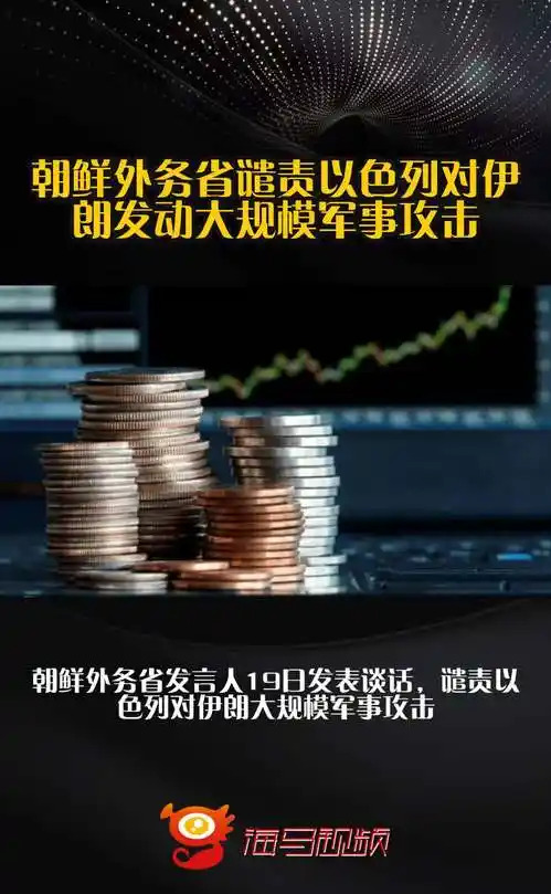 朝鲜怒斥以色列，中东局势紧张











以色列和伊朗的梁子算是彻底结