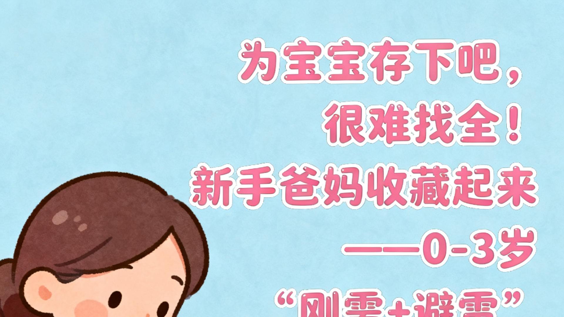 为宝宝存下吧，很难找全！新手爸妈收藏起来——0-3岁“刚需+避雷”一站式清单
