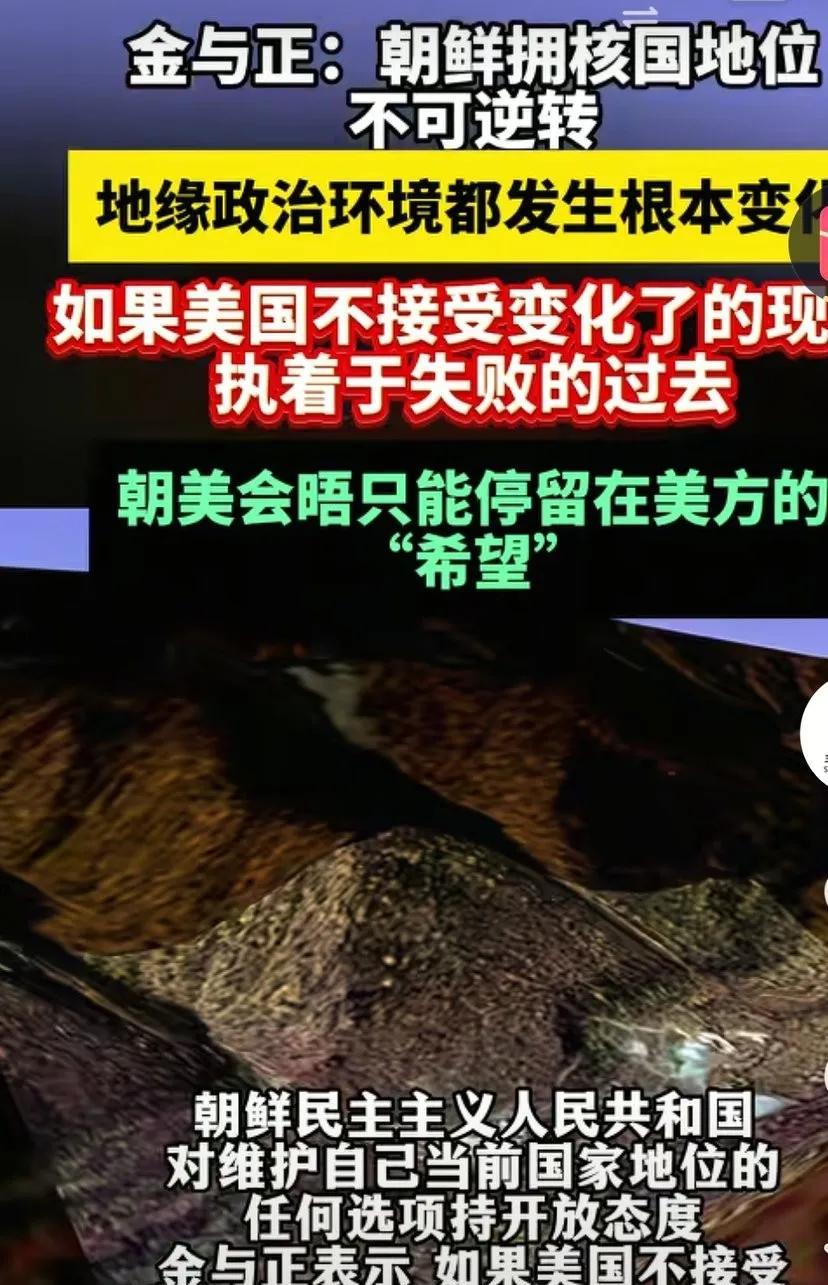 朝鲜拥核地位不可逆转，朝鲜地处东北亚。美国一直威胁他，让朝鲜放弃核武。如果放弃了