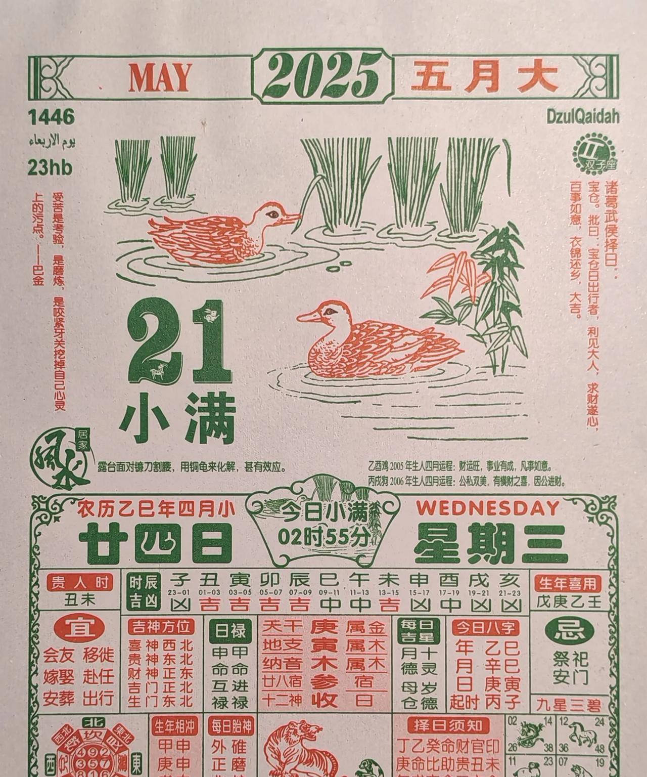 明天是2025年5月21日，农历四月二十四日。小满。
小满，二十四节气中的第八个