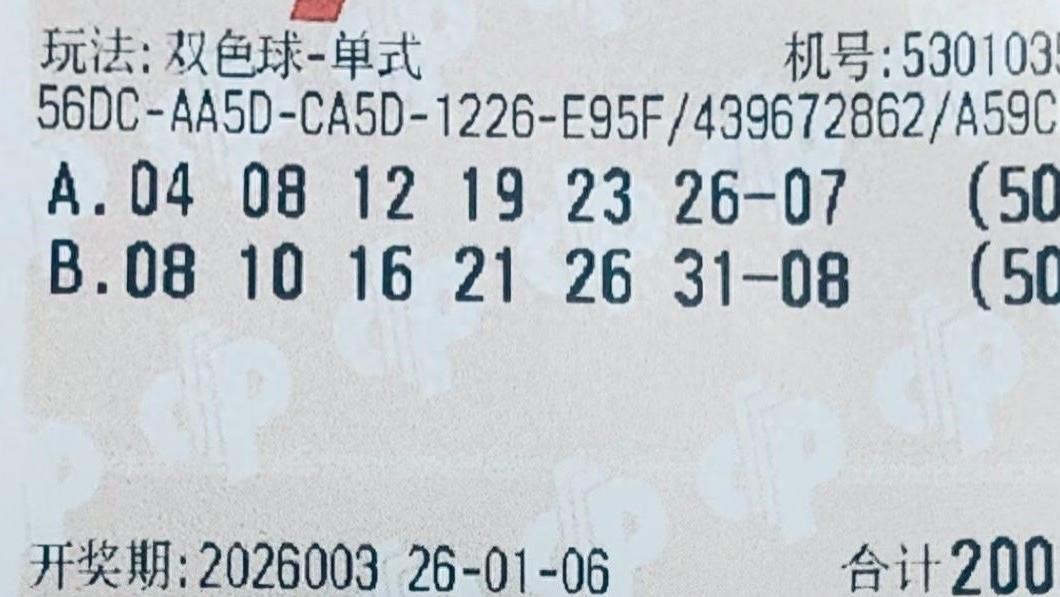50倍票冲击2.5亿，多张单式和复式票紧随，谁能冲击成功？26003期双色球晒票欣赏
