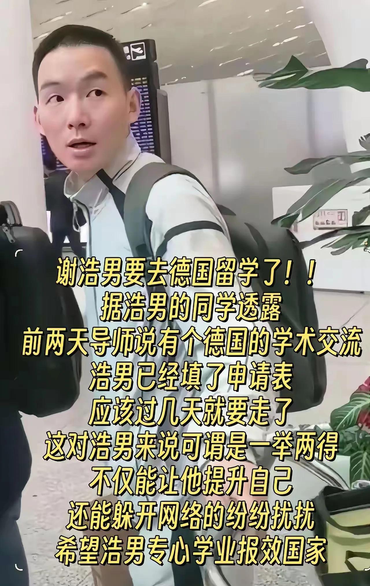 谢浩男要去德国留学了，已经填好了申请表！
如果是真的，这是谢浩男最明智的选择。当