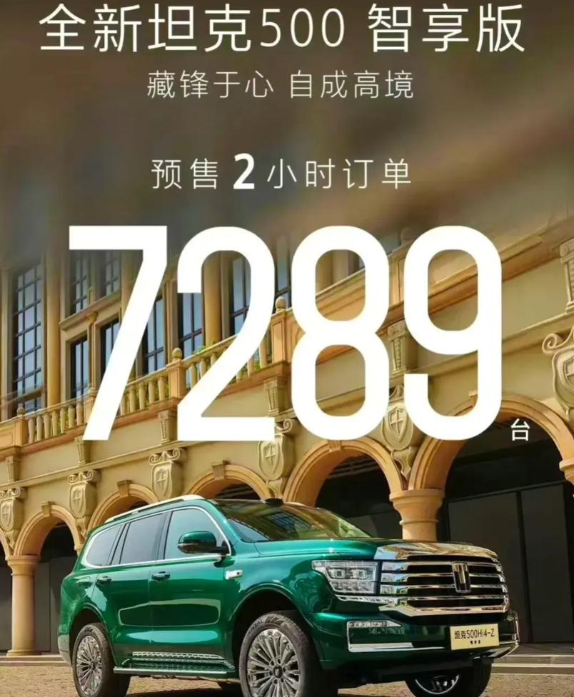 长城，好你个浓眉大眼的，预售两小时就干了七千多订单了。
又说30多万贵啊，不值。