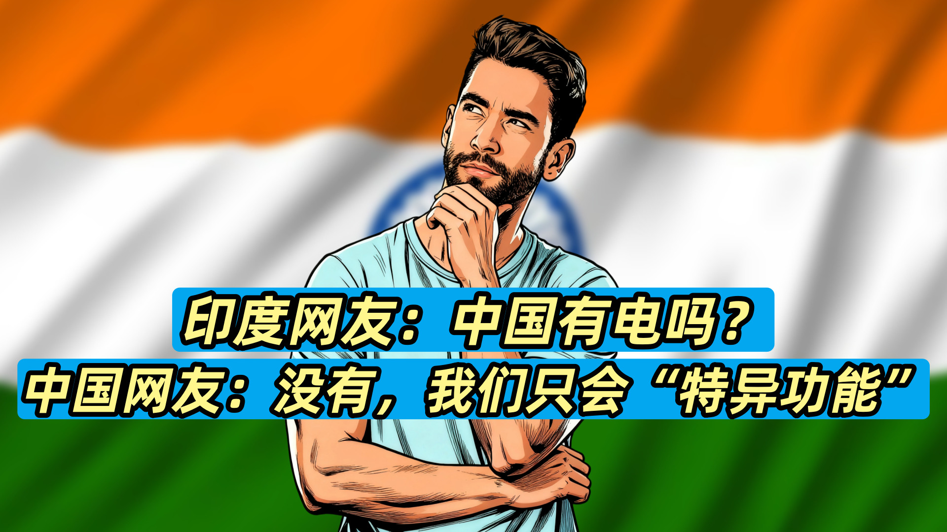 印度网友：中国有电吗？中国网友：没有，我们只会“特异功能”