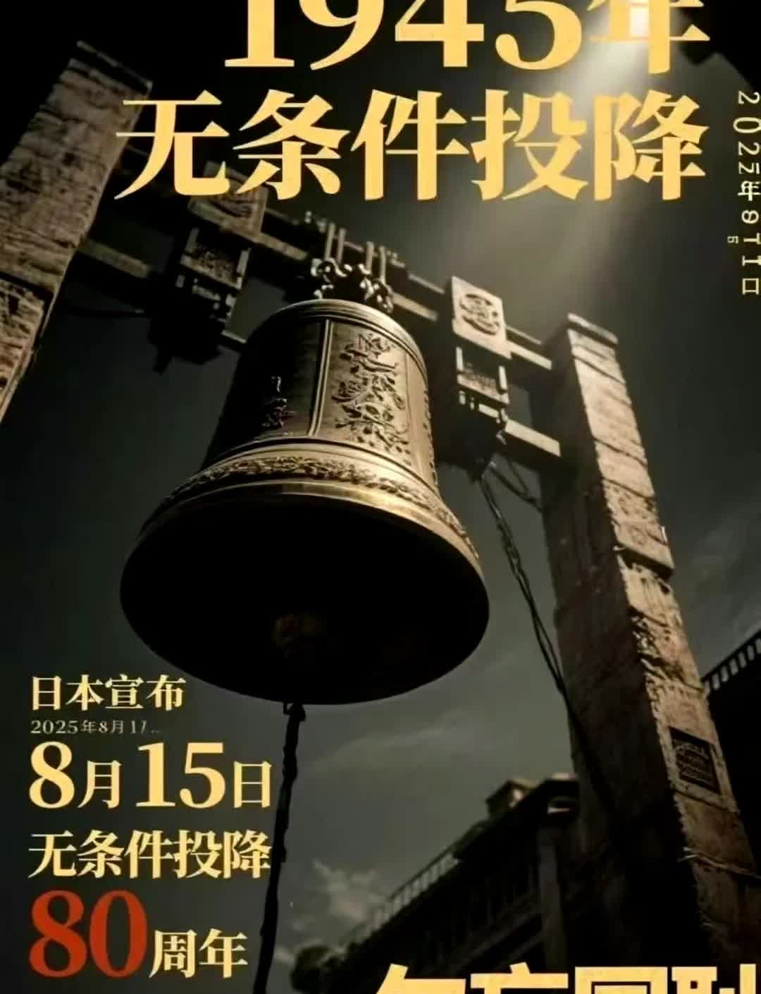 1945年8月15日
日本宣布无条件投降
2025年8月15日
日本无条件