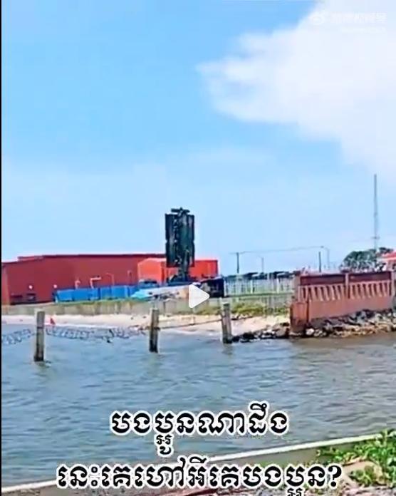 国外有人在Tiktok上发布在柬埔寨云镶海军基地边缘拍摄的视频，显示了驻扎在该海