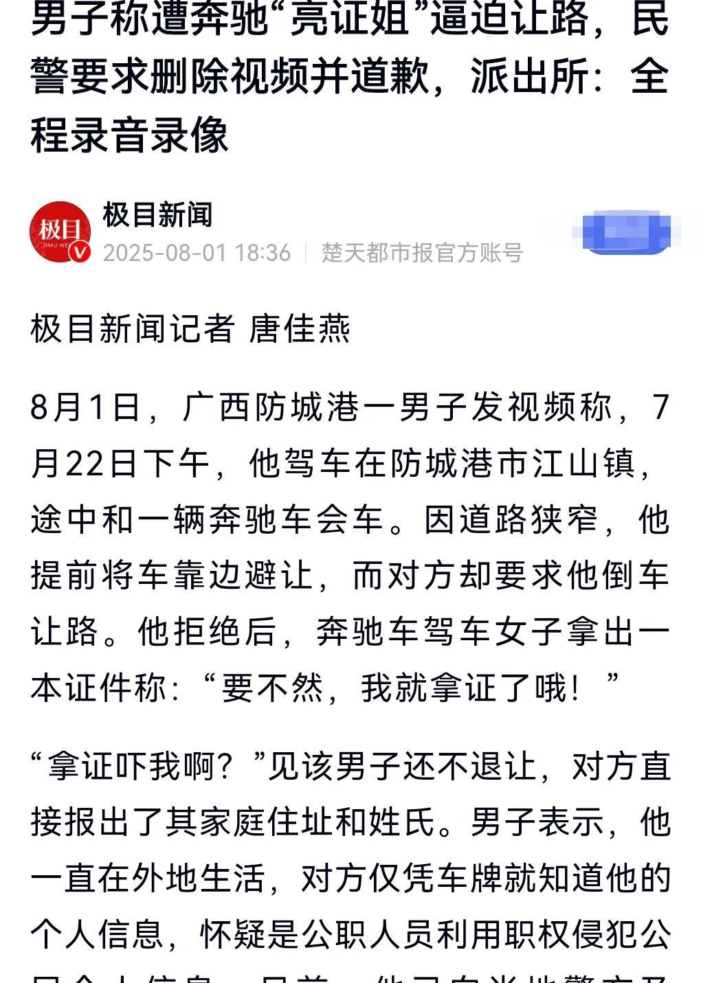 这奔驰女司机到底什么来头啊？竟然这么嚣张。
近日，男子称遭奔驰女司机“亮证”逼迫