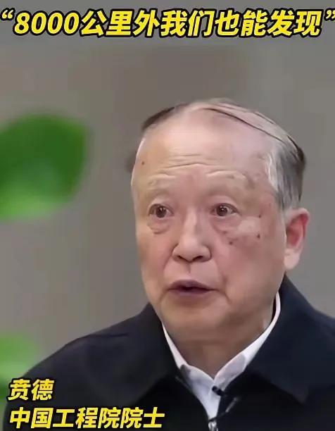 大家都知道中国的雷达探测很猛，但没想到猛到这个程度，根据中国工程院贲德院士透露，