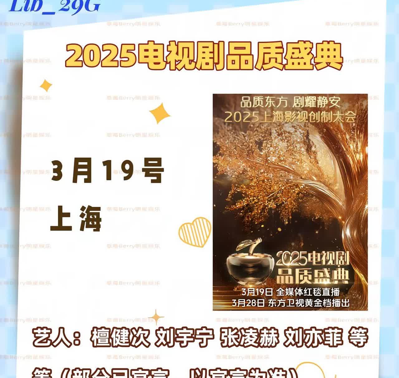 好久没更新活动啦。3.19 上海电视剧品质盛典阵容：檀健次 刘宇宁 张凌赫 刘亦