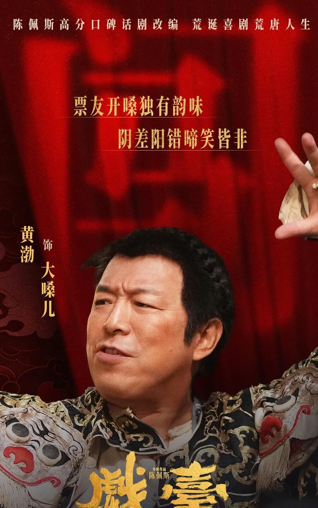《戏台》黄渤不要2000万的片酬，只参与影片票房分成，而且票房不超过5亿，不分成