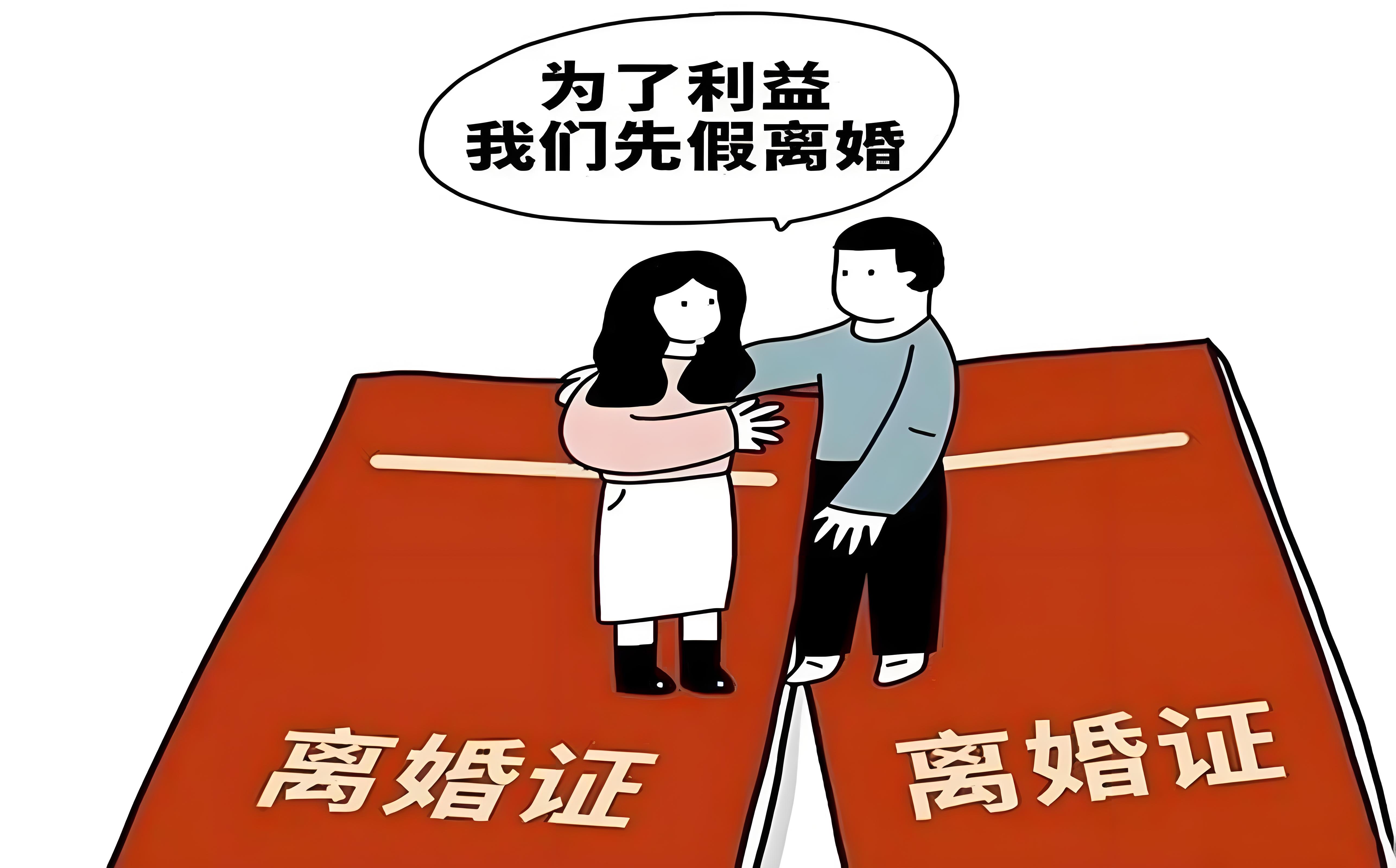 所有准备假离婚的夫妻注意了！你以为的‘假戏’，法律直接判‘真离’！财产可能一分拿