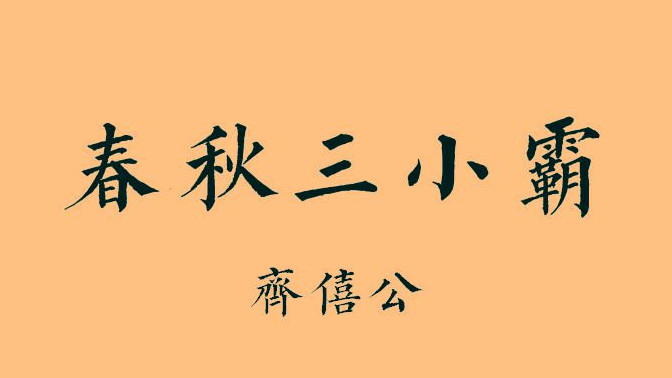 东周•春秋篇11丨春秋三小霸：齐僖公，霸主的爸爸是一条老泥鳅，游刃有余在列国之间