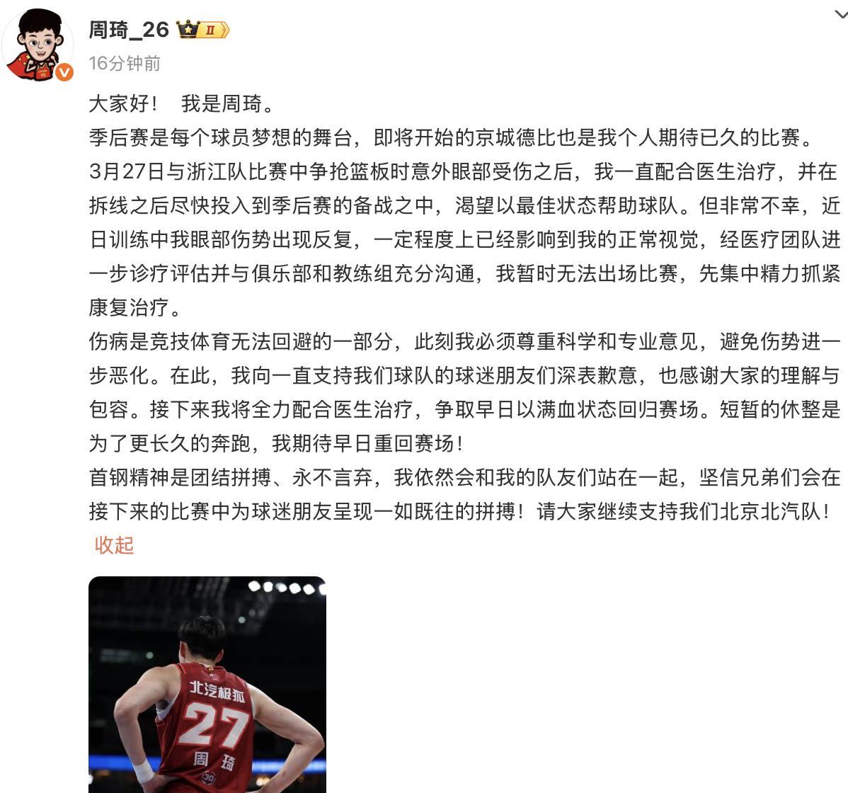今晚，周琦铁定不打了。
周琦新鲜出炉的微博，他本人发了数百字的声明，眼睛再伤，已