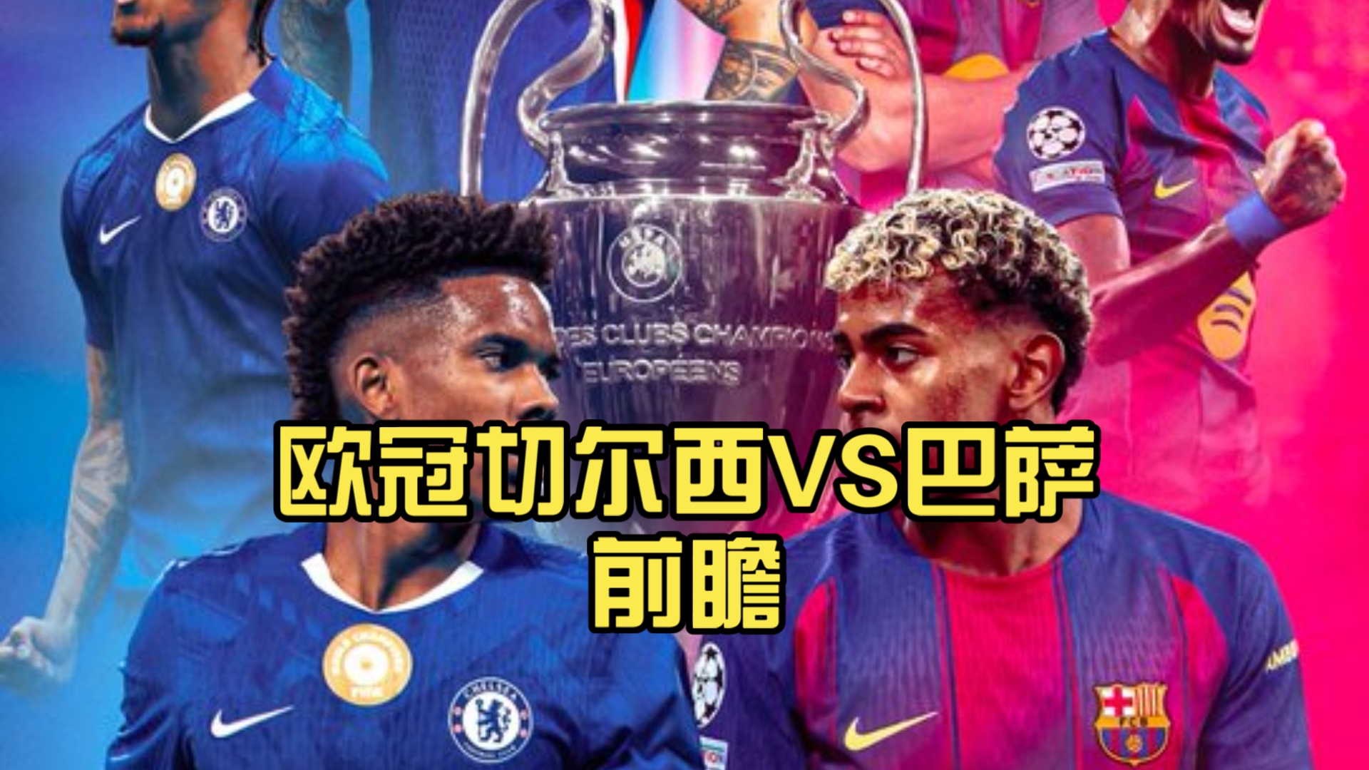 战术完胜！切尔西3-0巴萨，马雷斯卡给弗里克上了一课