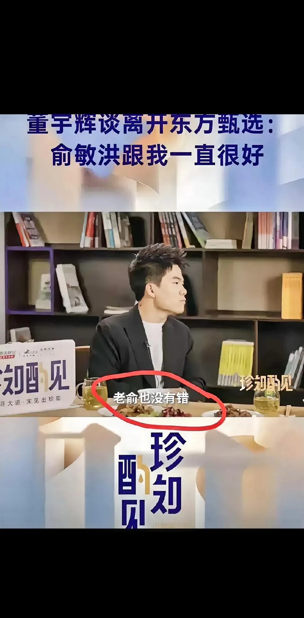 董宇辉坦白和俞敏洪矛盾











我和你一样，都想知道董宇辉和老俞之