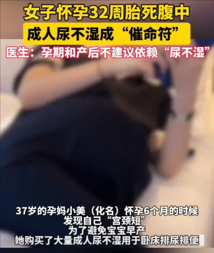 【女子孕期依赖尿不湿32周胎死腹中】

近日，杭州，37岁的孕妈小美（化名）怀孕