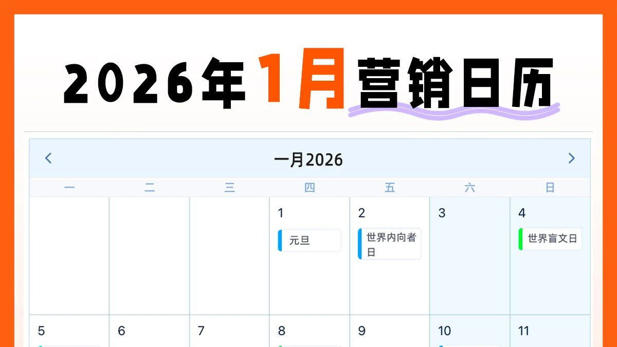 企微SCRM: 2026年一月营销日历新鲜出炉！