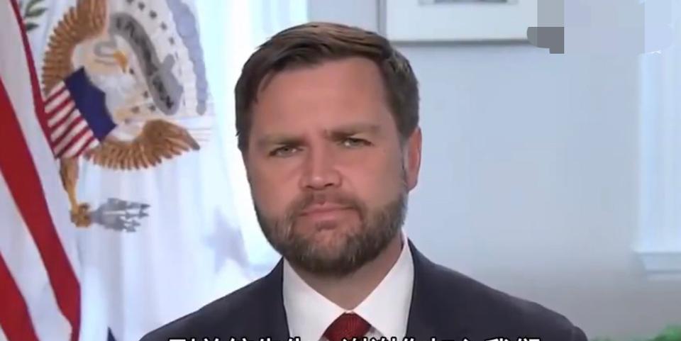 美国副总统万斯否认美国已经与伊朗开战，他在采访中表示：“不，我们没有和伊朗开战，