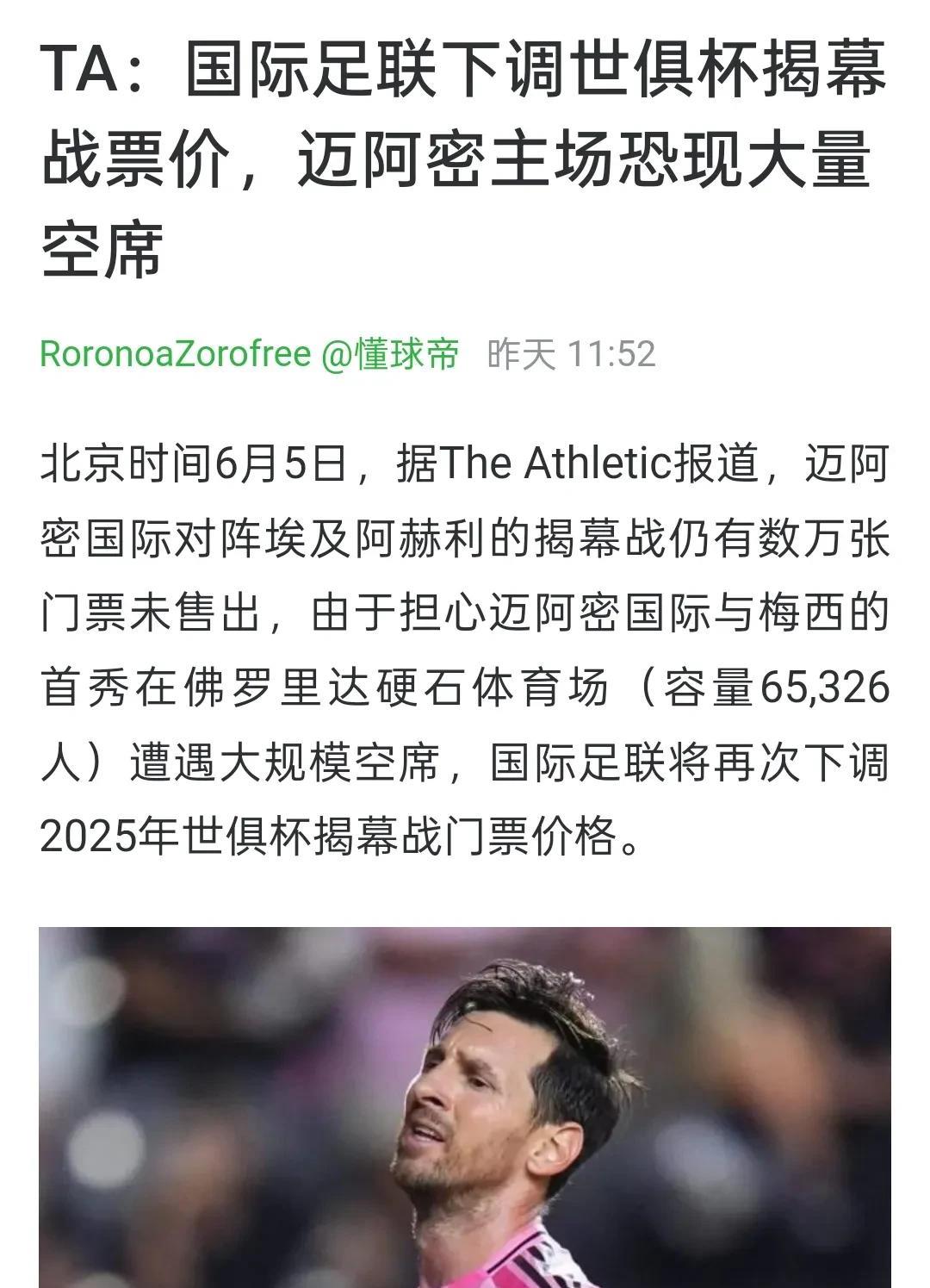 【世俱杯揭幕战门票价格一降再降仍有大量未售出】根据报道世俱杯揭幕战迈阿密国际主场