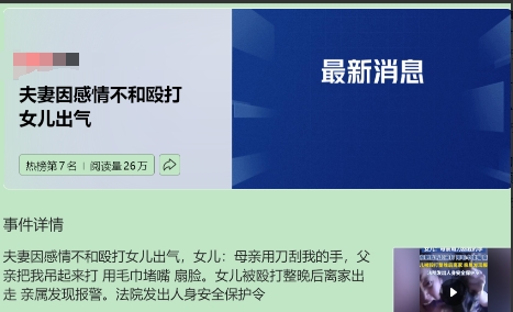 家暴，拿亲生闺女当出气筒，下刀刮手、吊打堵嘴，这事儿搁谁身上都忍不了。法院发人身